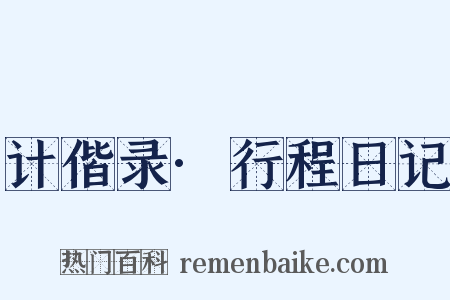 计偕录·行程日记是什么意思的图片